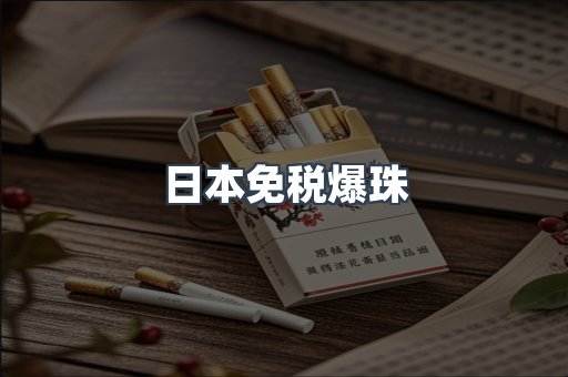 出口香烟